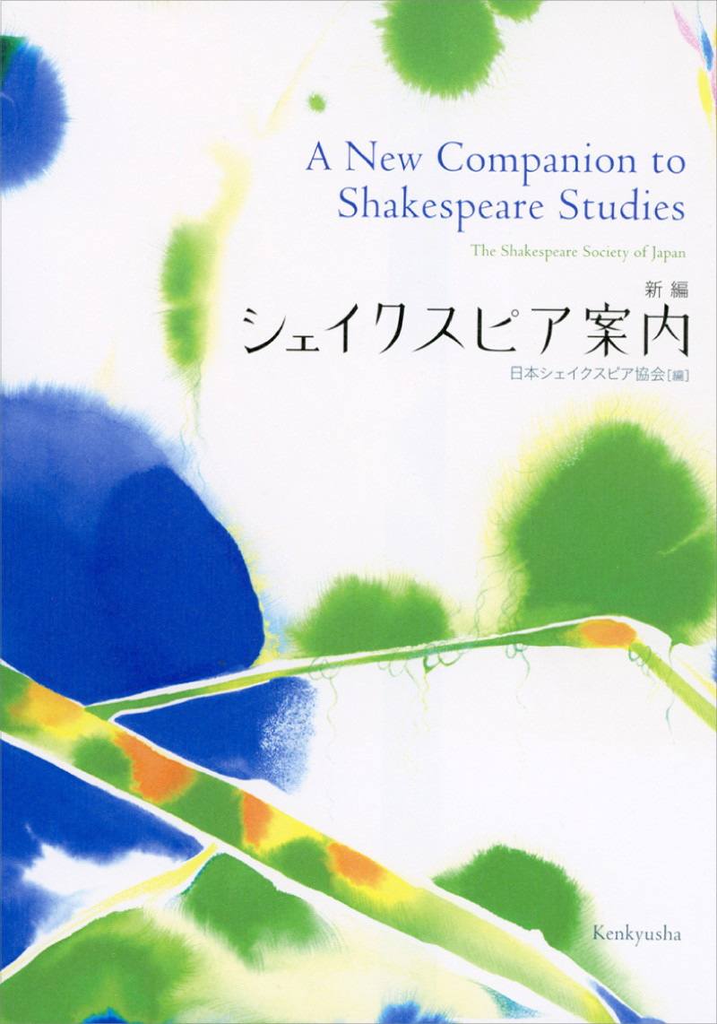 新編シェイクスピア案内 2007